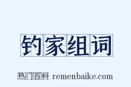 钓家组词是什么意思的图片